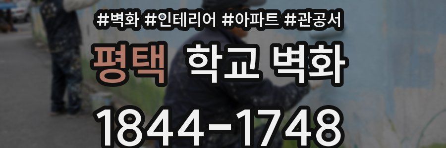 평택 학교 벽화