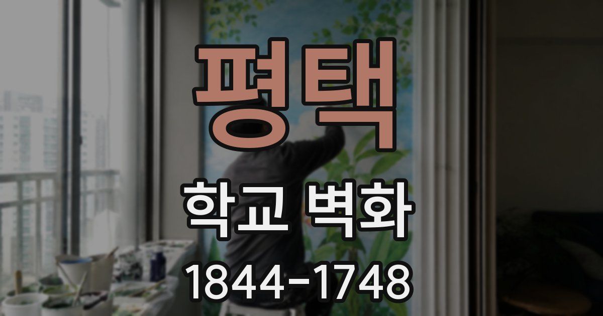 평택 학교 벽화