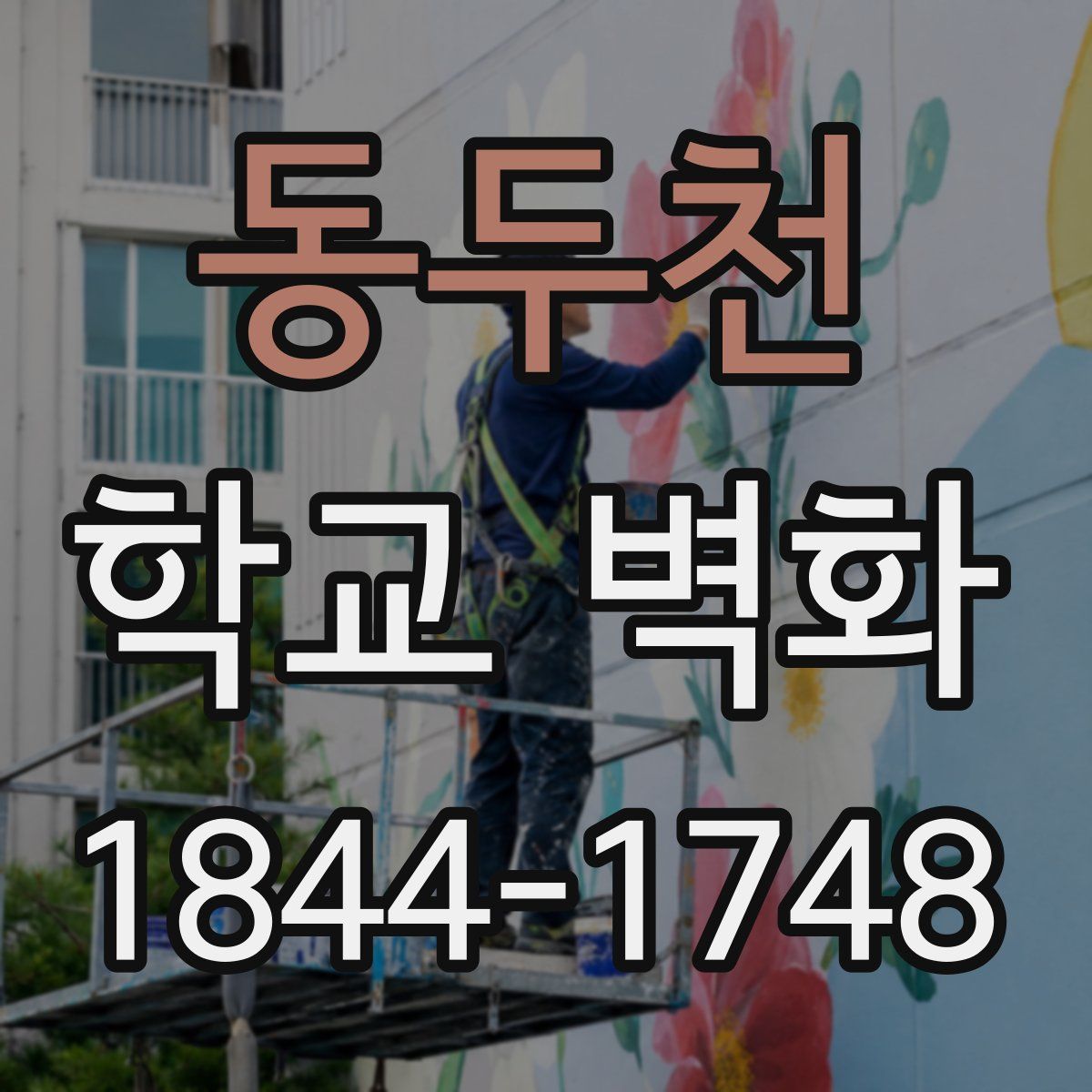 동두천 학교 벽화