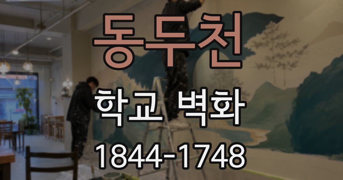 동두천 학교 벽화