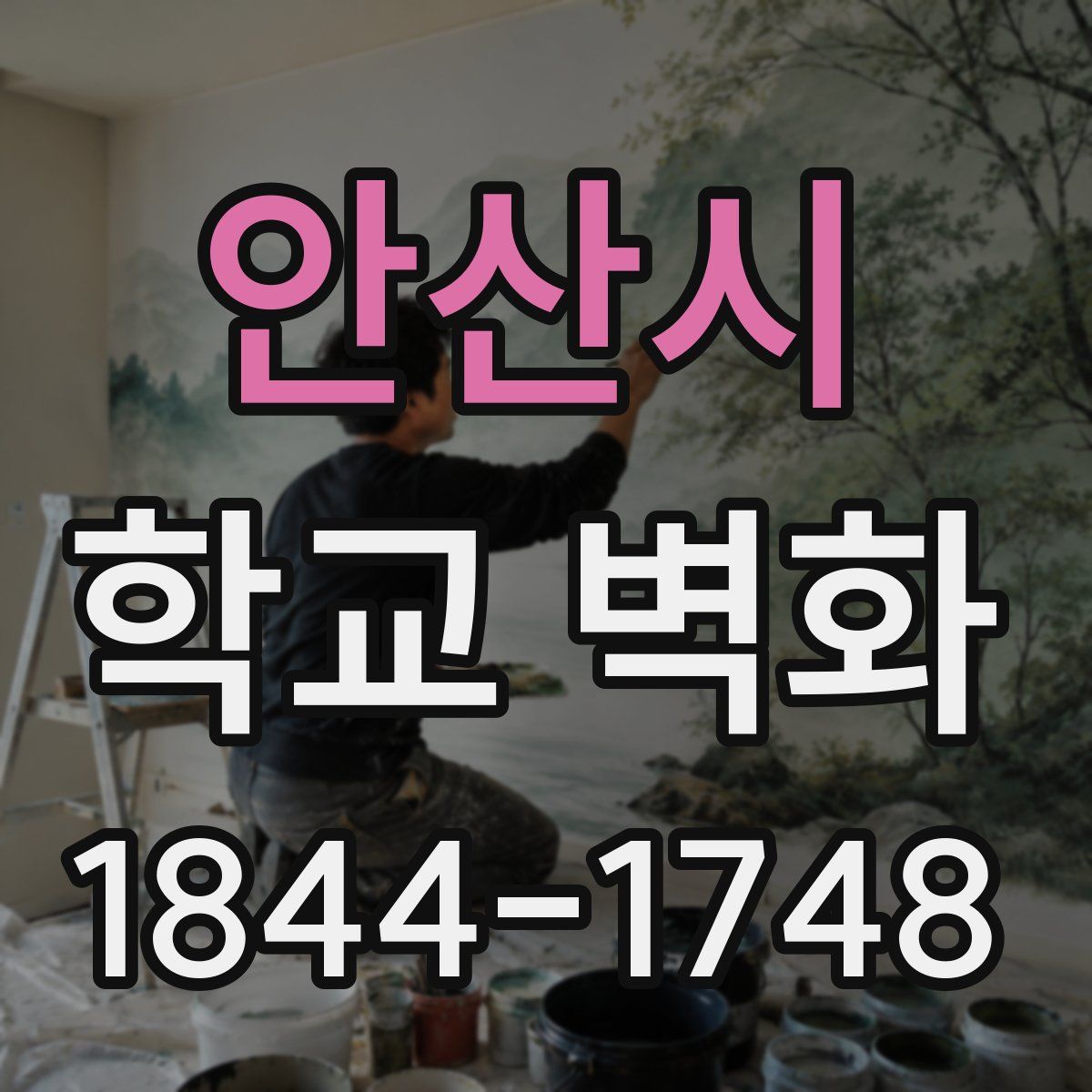 안산시 학교 벽화
