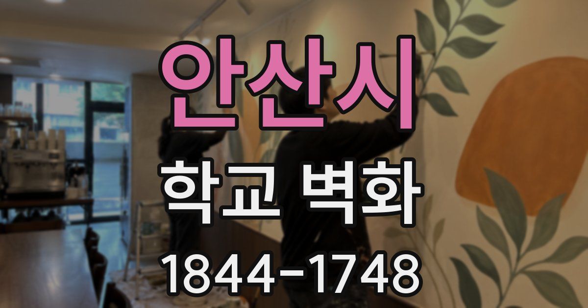 안산시 학교 벽화