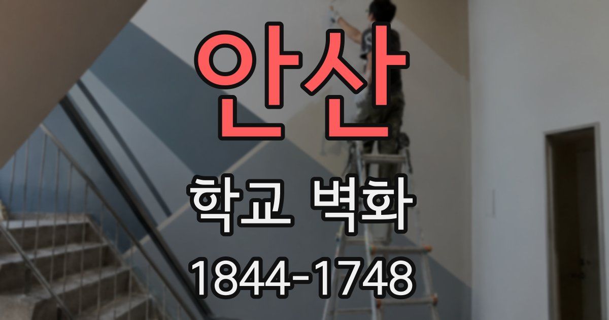 안산 학교 벽화