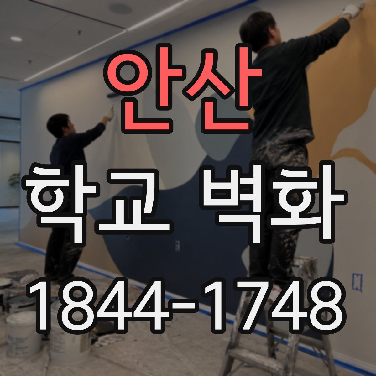 안산 학교 벽화