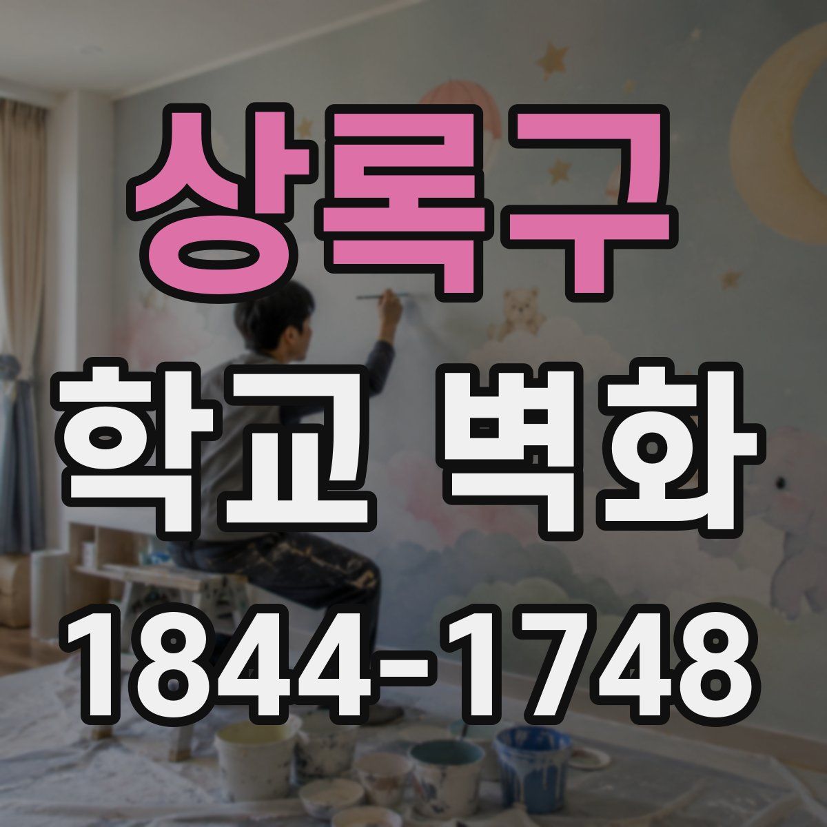상록구 학교 벽화
