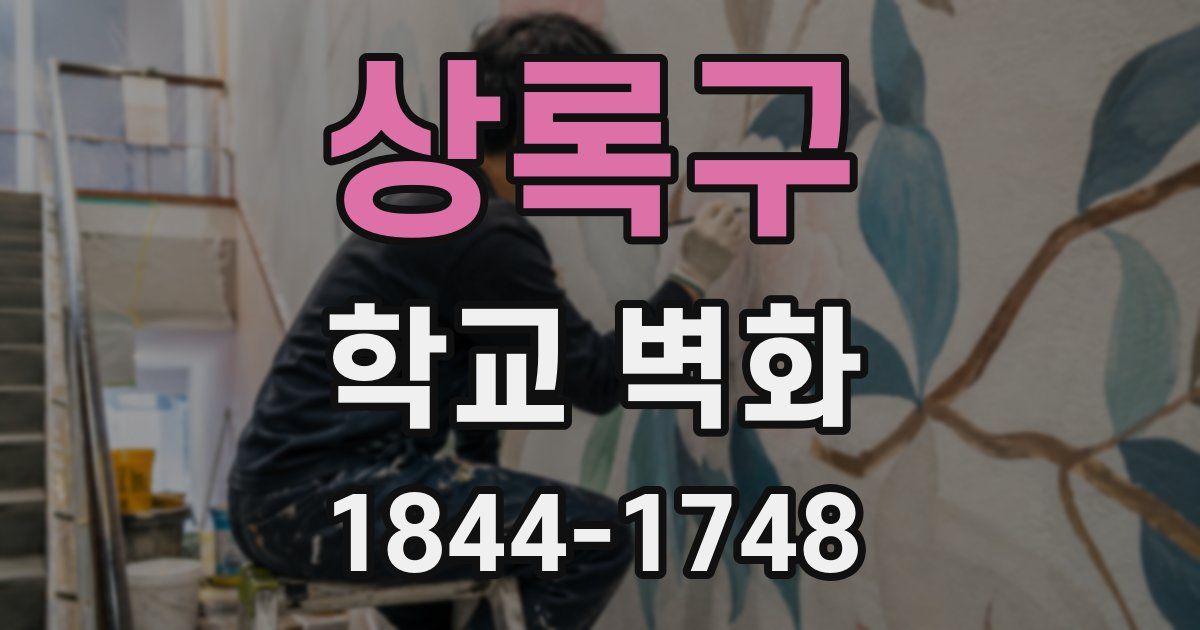 상록구 학교 벽화