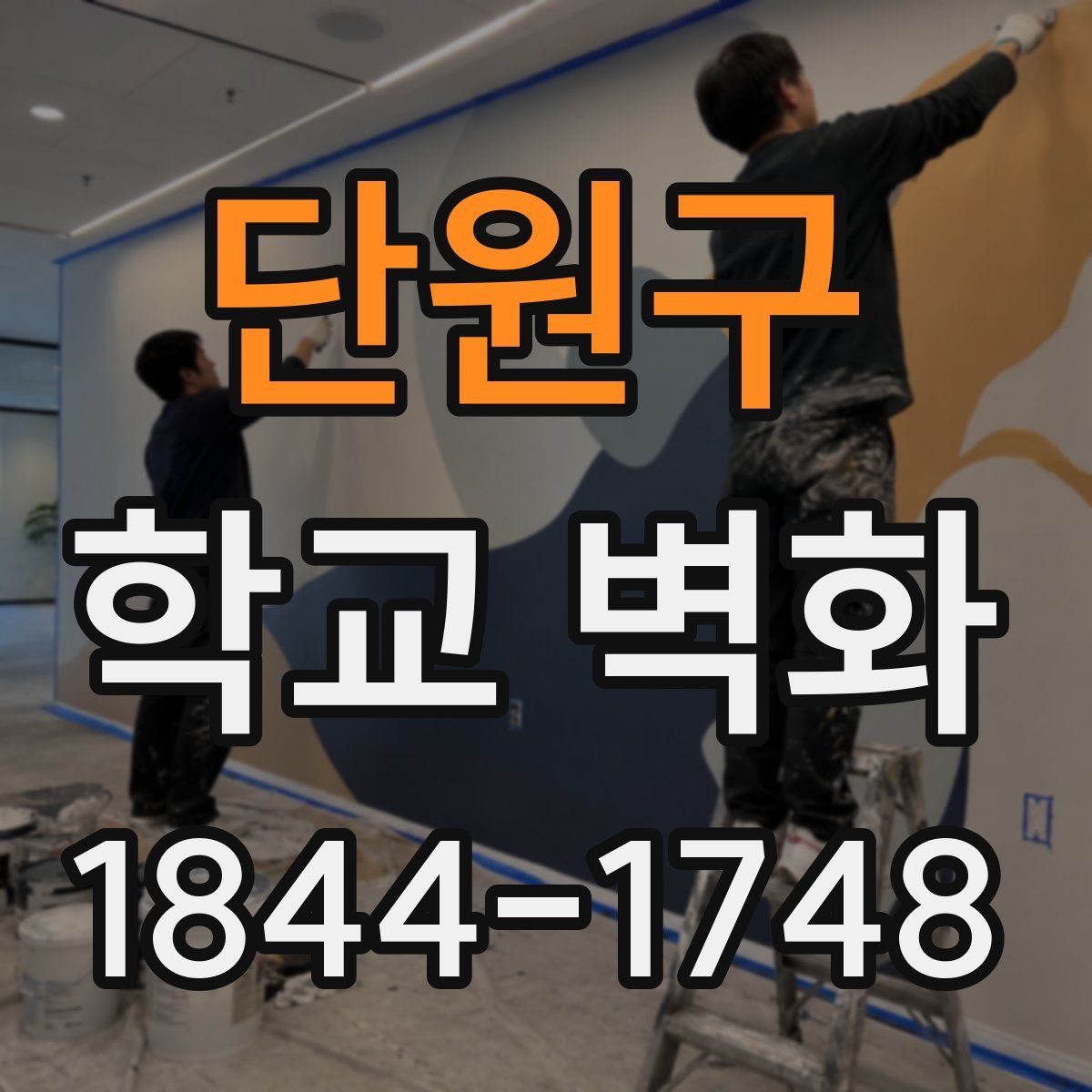 단원구 학교 벽화