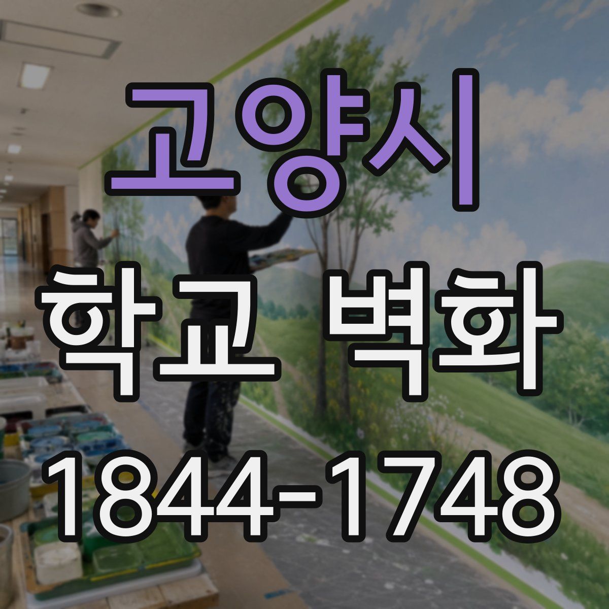 고양시 학교 벽화