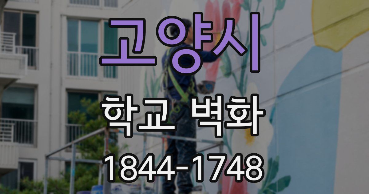 고양시 학교 벽화