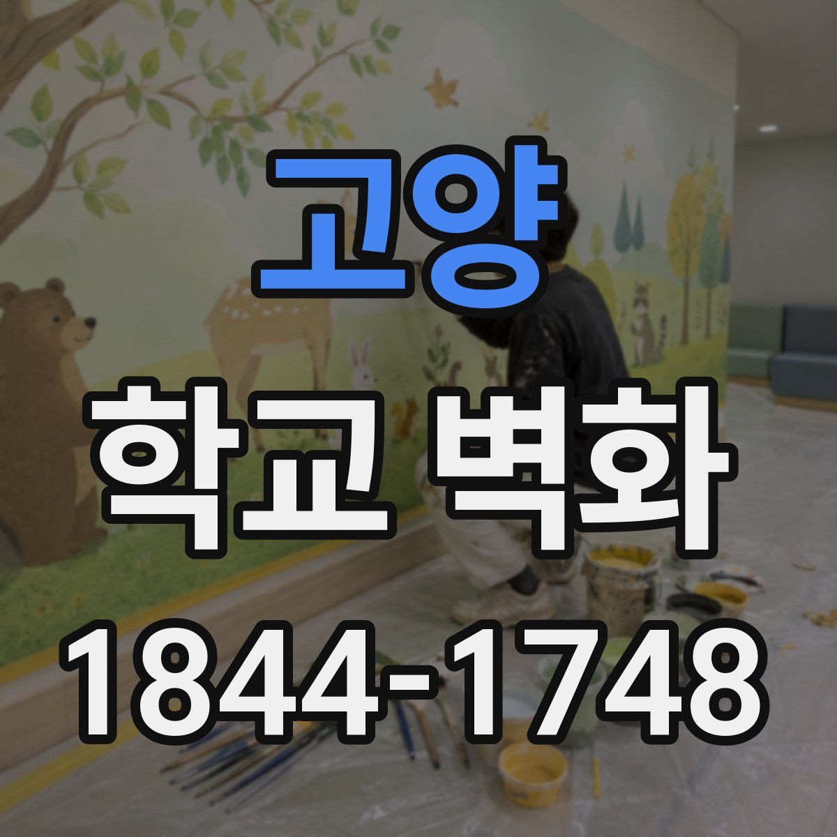 고양 학교 벽화
