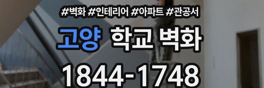고양 학교 벽화