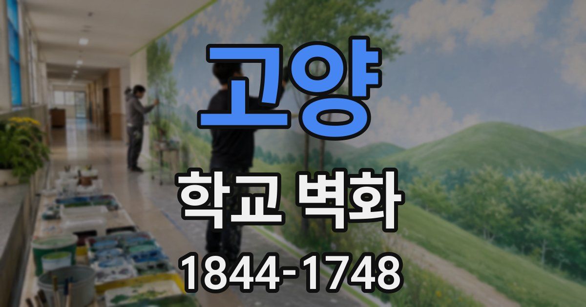 고양 학교 벽화