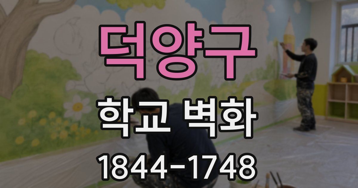 덕양구 학교 벽화