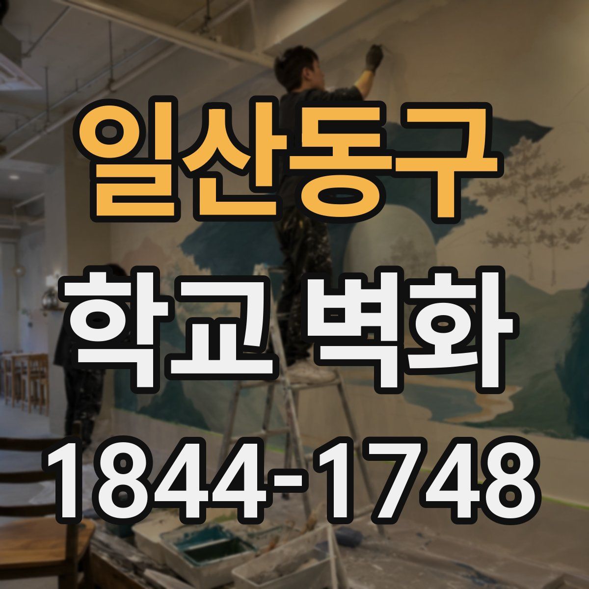 일산동구 학교 벽화