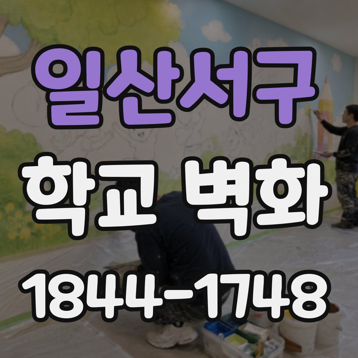 일산서구 학교 벽화