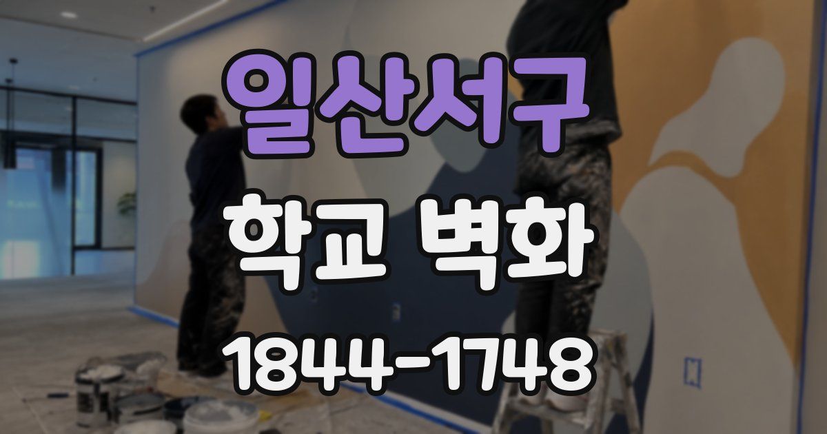 일산서구 학교 벽화