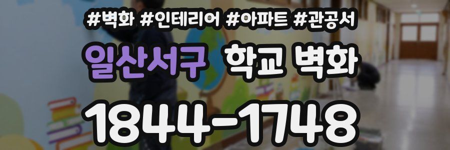 일산서구 학교 벽화