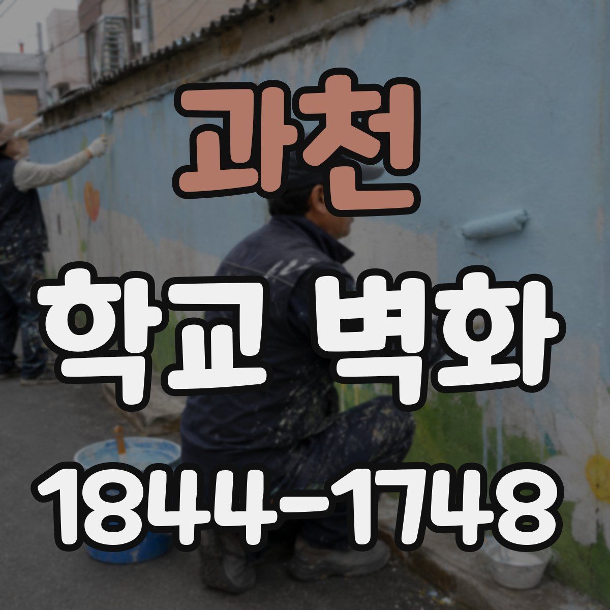과천 학교 벽화