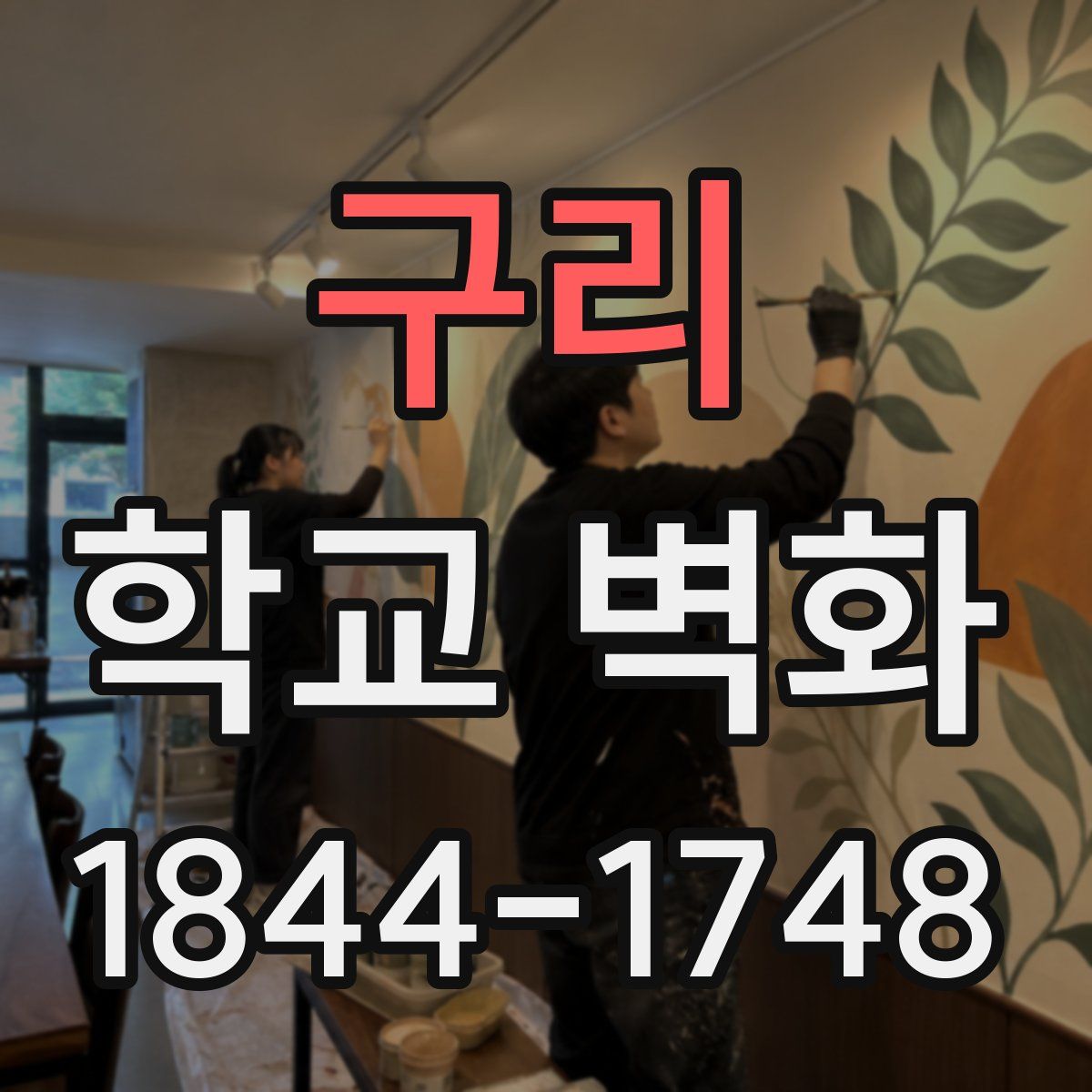구리 학교 벽화