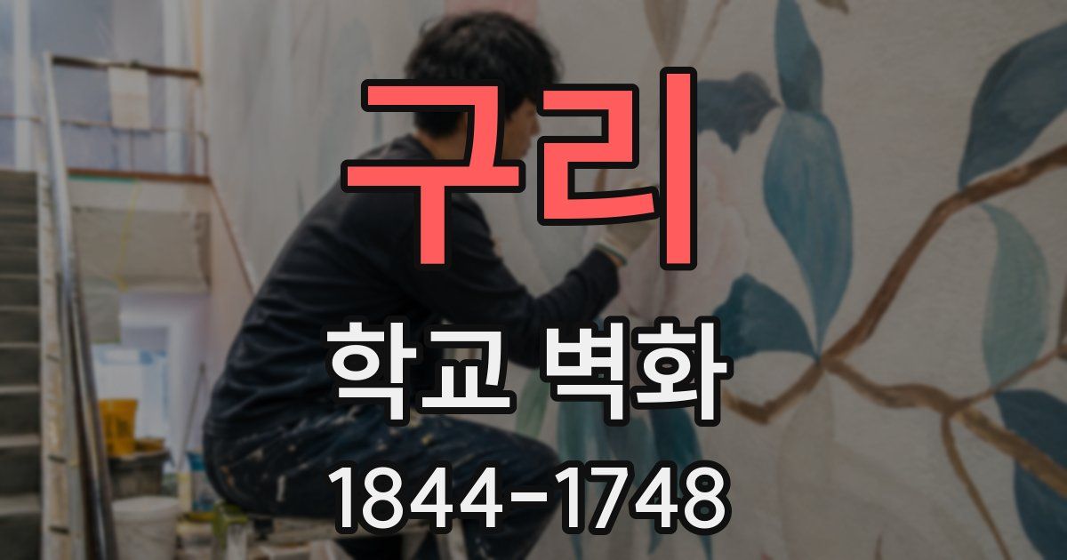 구리 학교 벽화