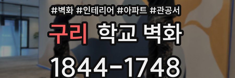 구리 학교 벽화