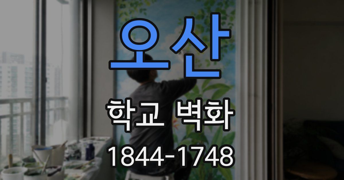 오산 학교 벽화