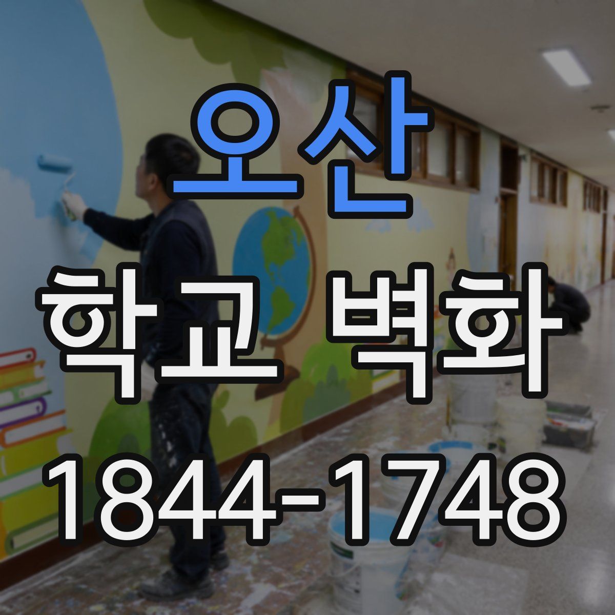 오산 학교 벽화
