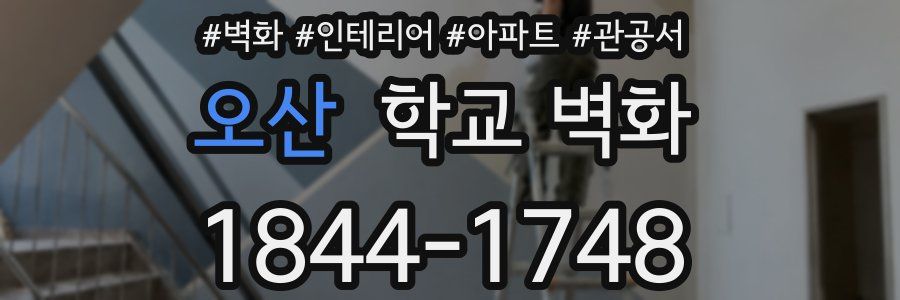 오산 학교 벽화