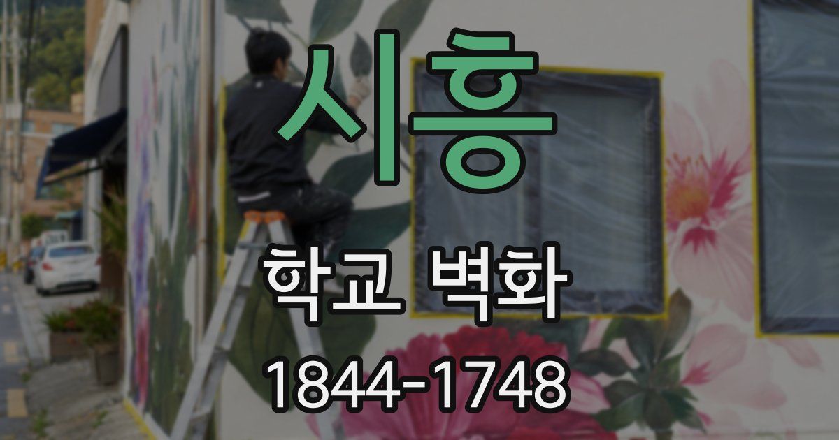 시흥 학교 벽화