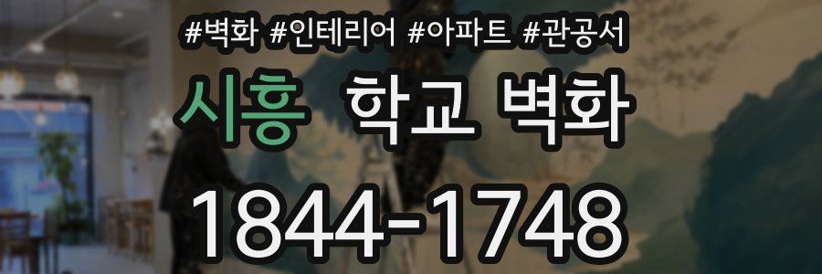 시흥 학교 벽화