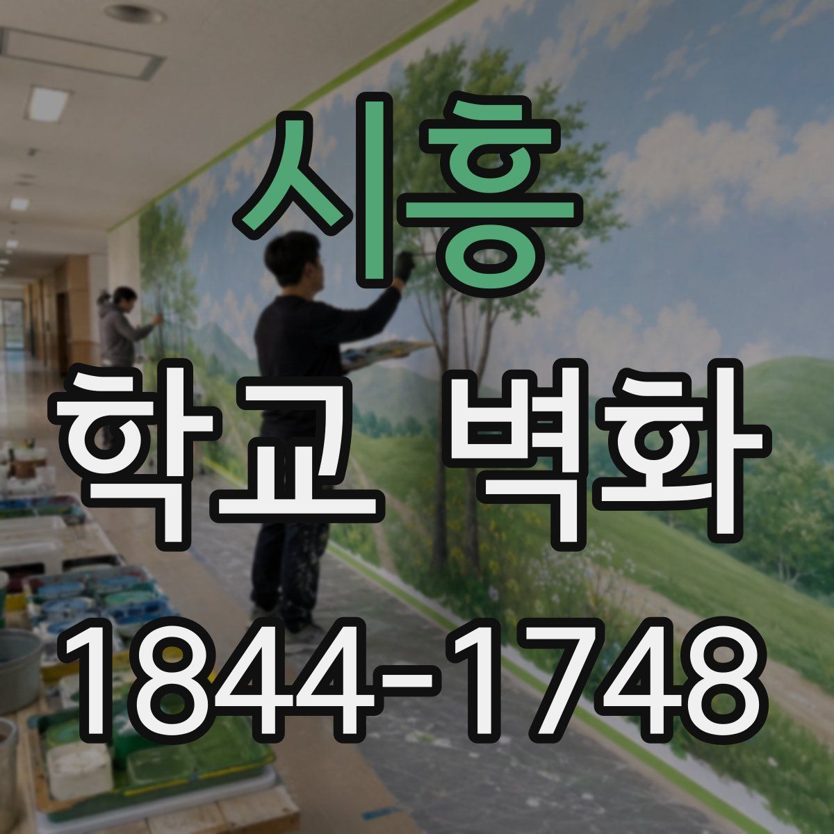 시흥 학교 벽화