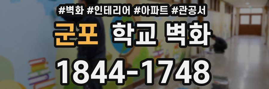 군포 학교 벽화