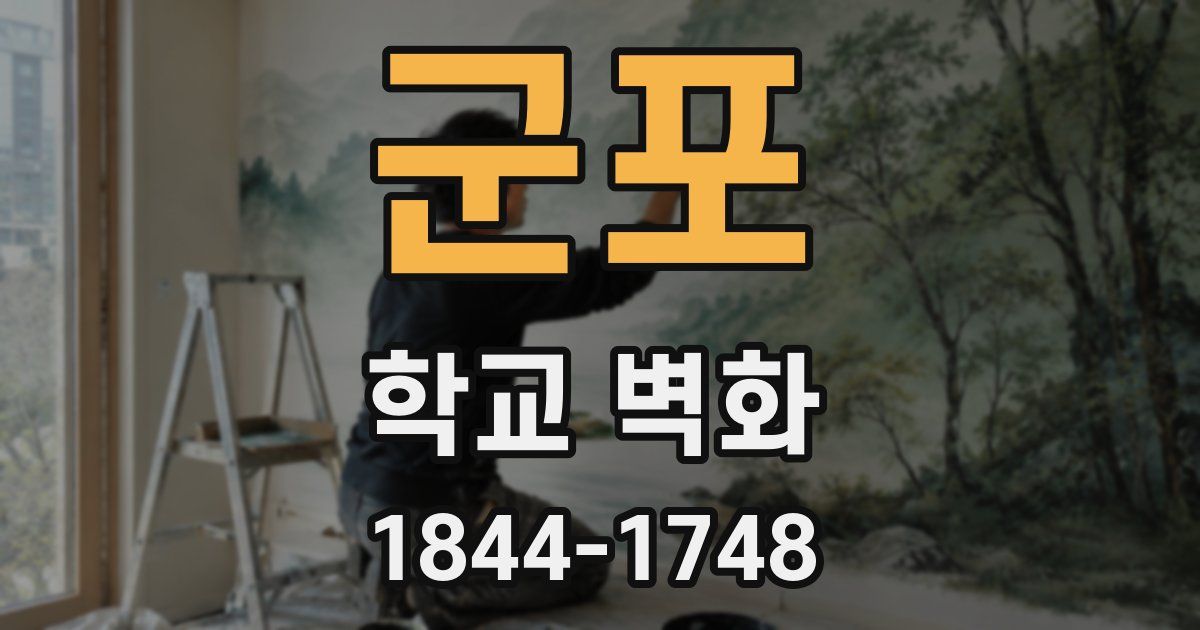 군포 학교 벽화