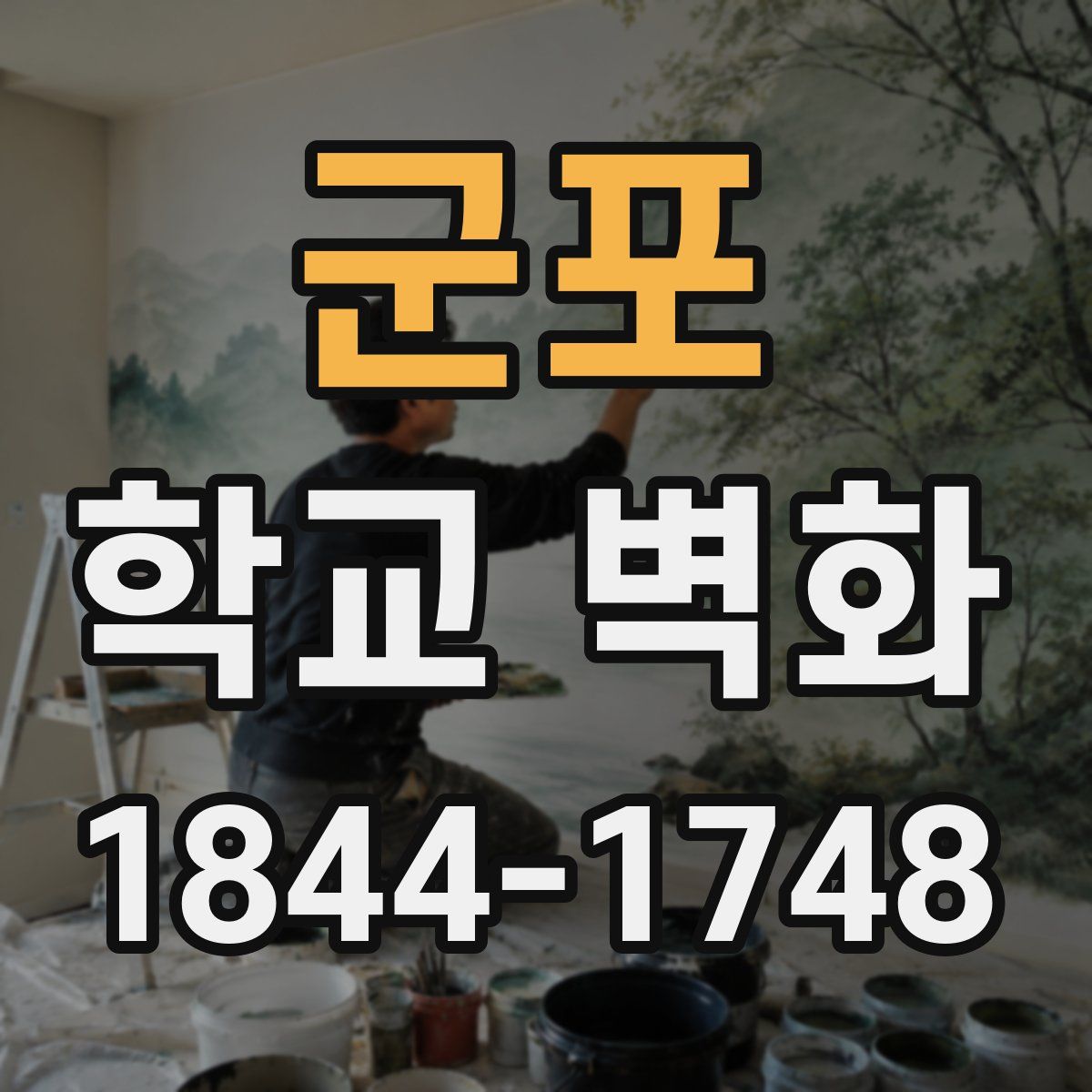 군포 학교 벽화