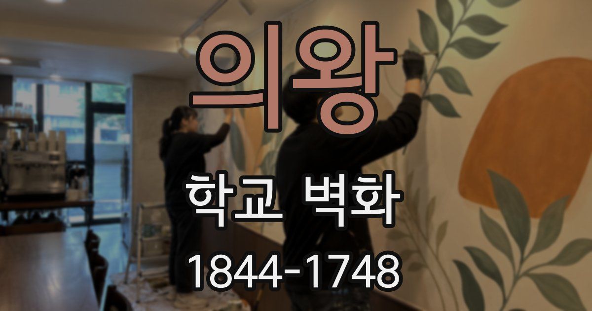 의왕 학교 벽화