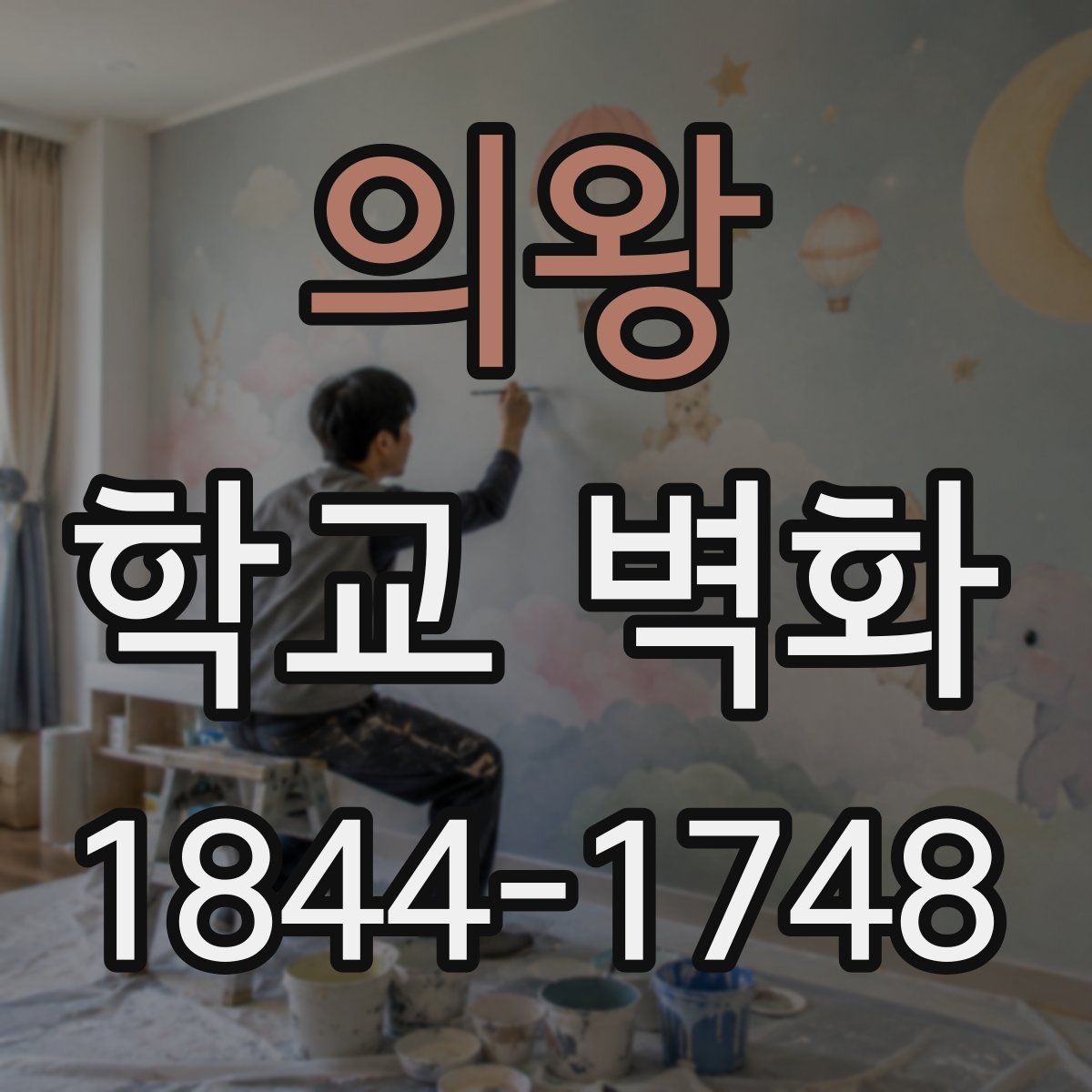 의왕 학교 벽화