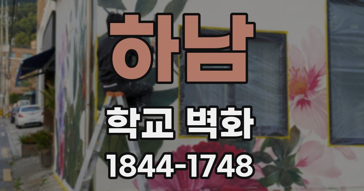 하남 학교 벽화
