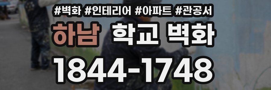 하남 학교 벽화