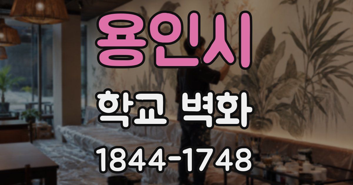 용인시 학교 벽화