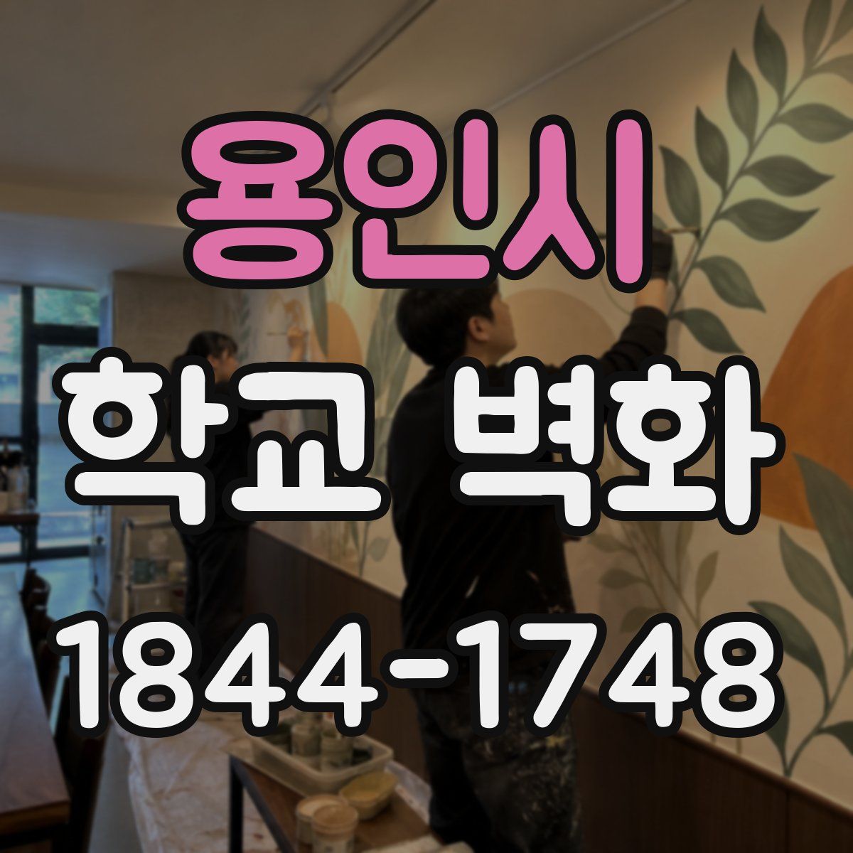 용인시 학교 벽화