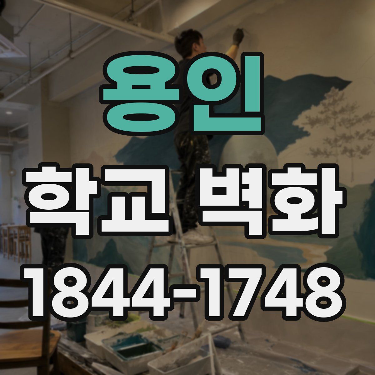 용인 학교 벽화