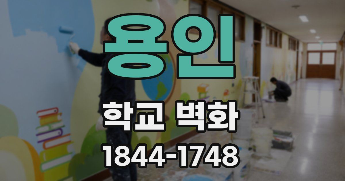 용인 학교 벽화
