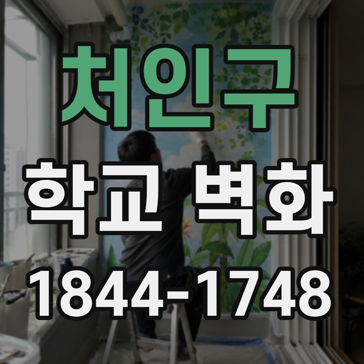 처인구 학교 벽화