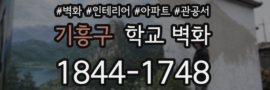 기흥구 학교 벽화