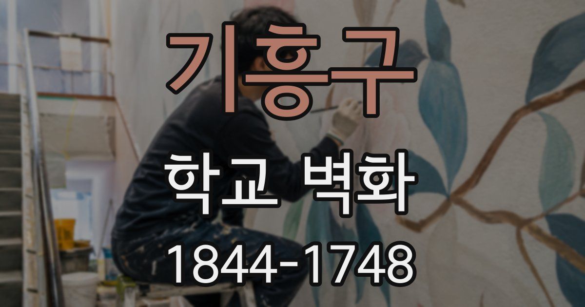 기흥구 학교 벽화