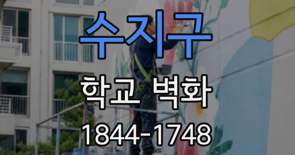 수지구 학교 벽화