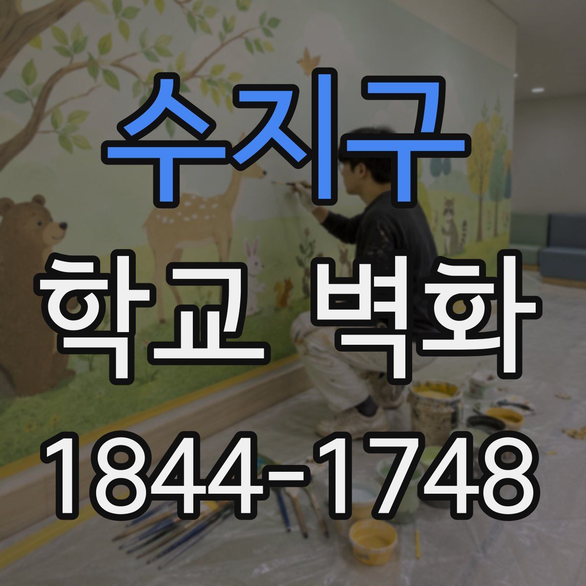 수지구 학교 벽화