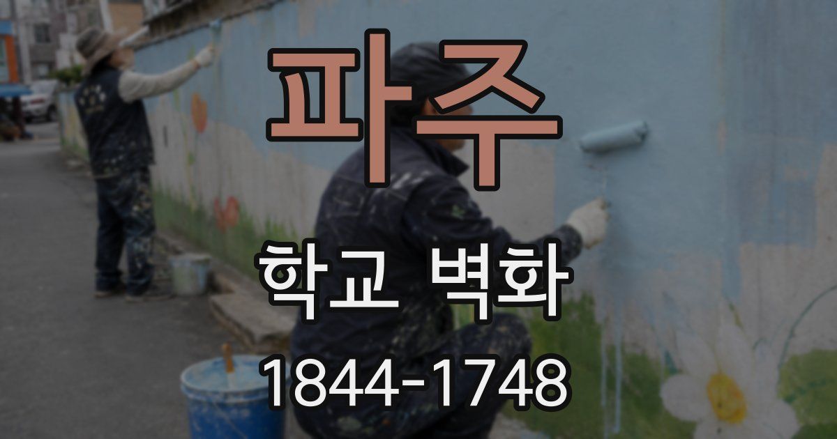 파주 학교 벽화