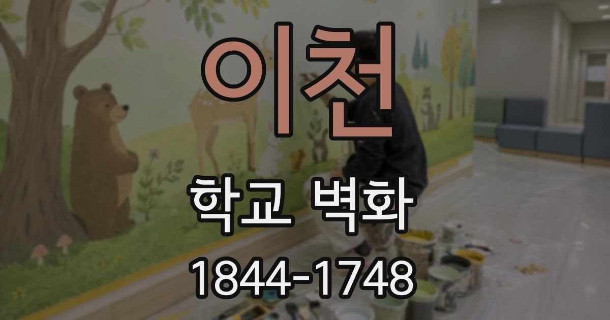 이천 학교 벽화