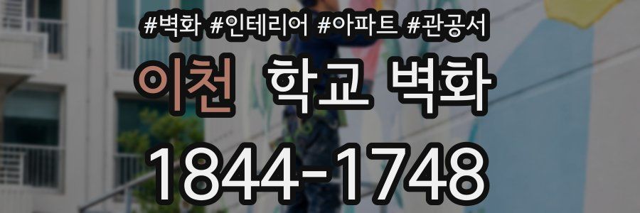 이천 학교 벽화